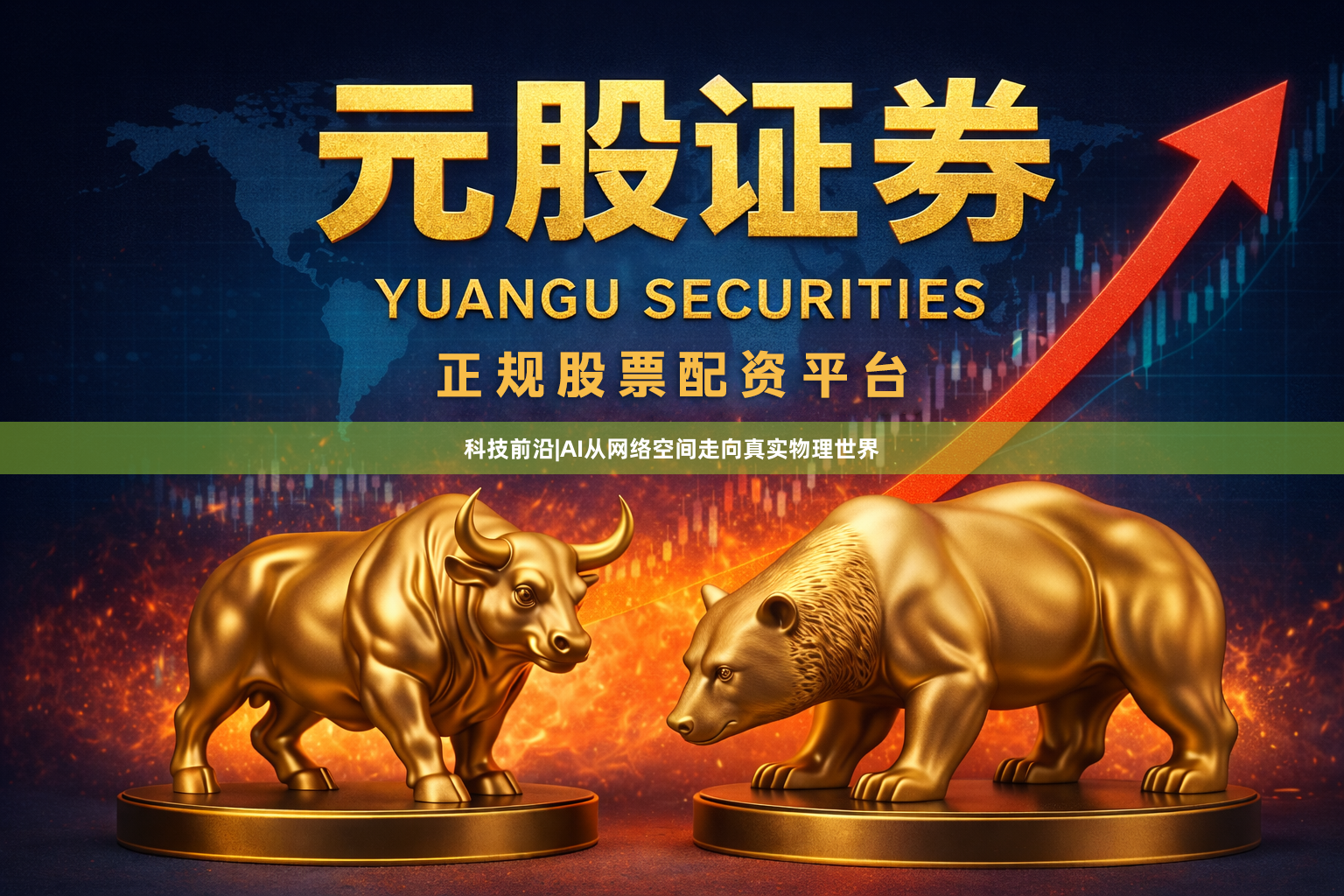 科技前沿|AI从网络空间走向真实物理世界