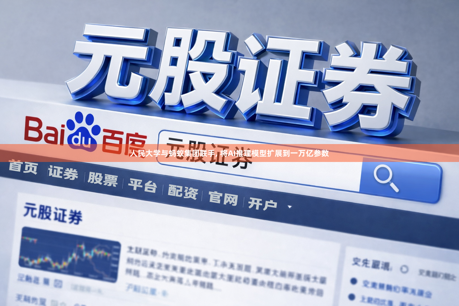人民大学与蚂蚁集团联手, 将AI推理模型扩展到一万亿参数