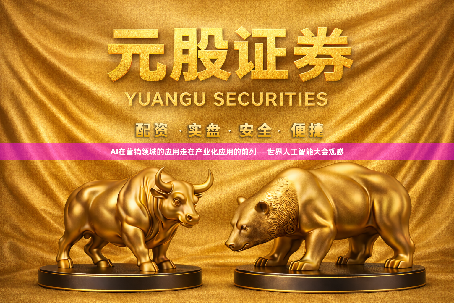 AI在营销领域的应用走在产业化应用的前列——世界人工智能大会观感
