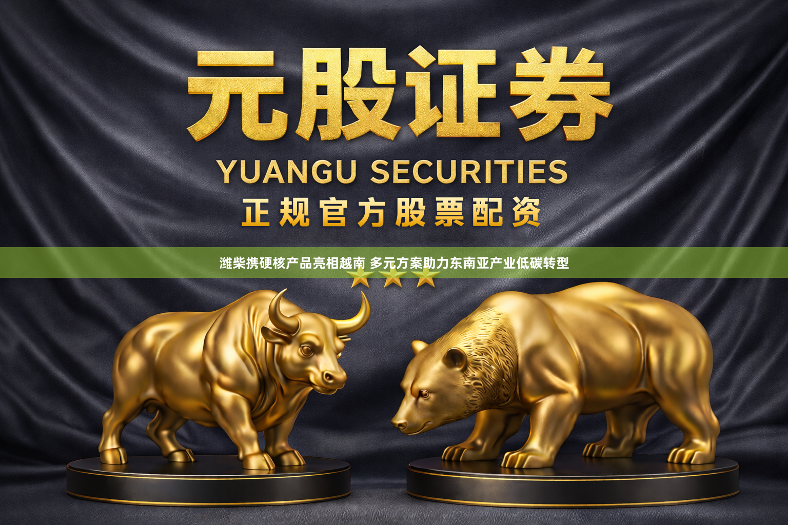 潍柴携硬核产品亮相越南 多元方案助力东南亚产业低碳转型