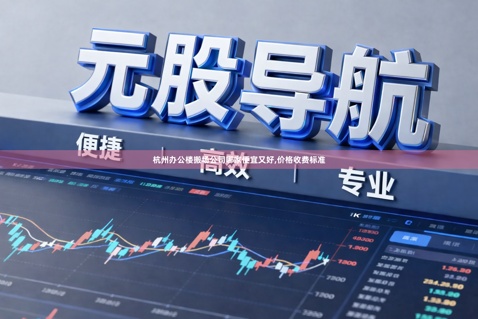 杭州办公楼搬场公司哪家便宜又好,价格收费标准
