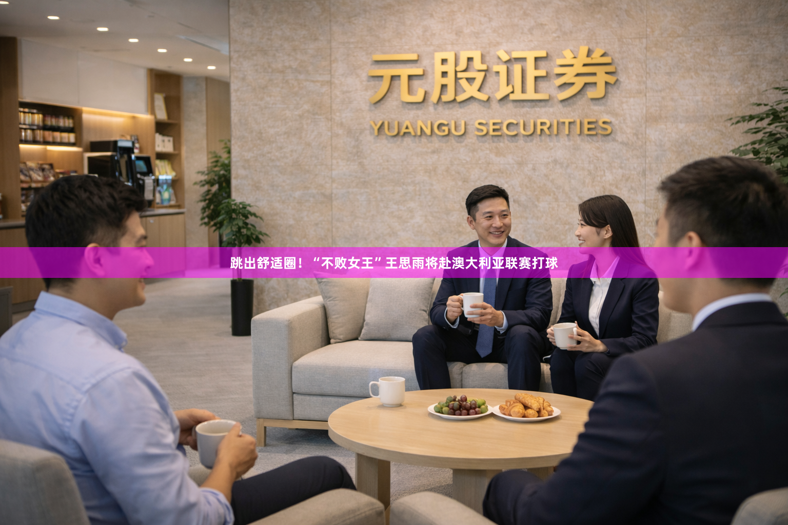 跳出舒适圈！“不败女王”王思雨将赴澳大利亚联赛打球