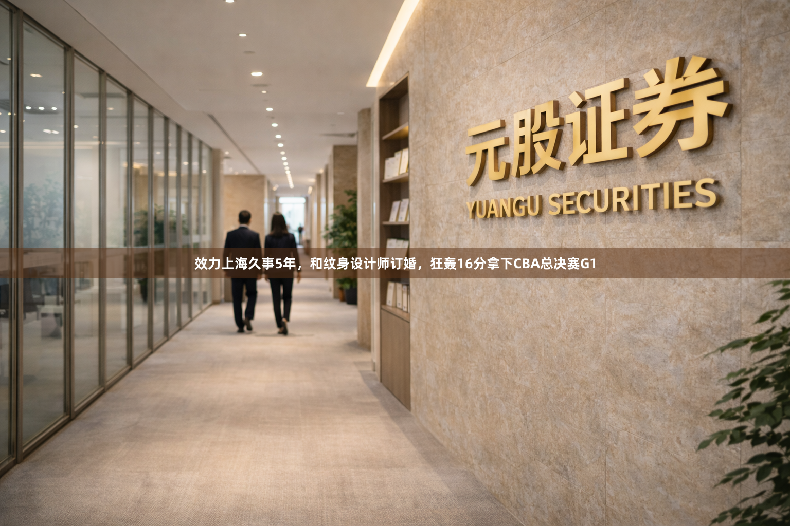 效力上海久事5年，和纹身设计师订婚，狂轰16分拿下CBA总决赛G1