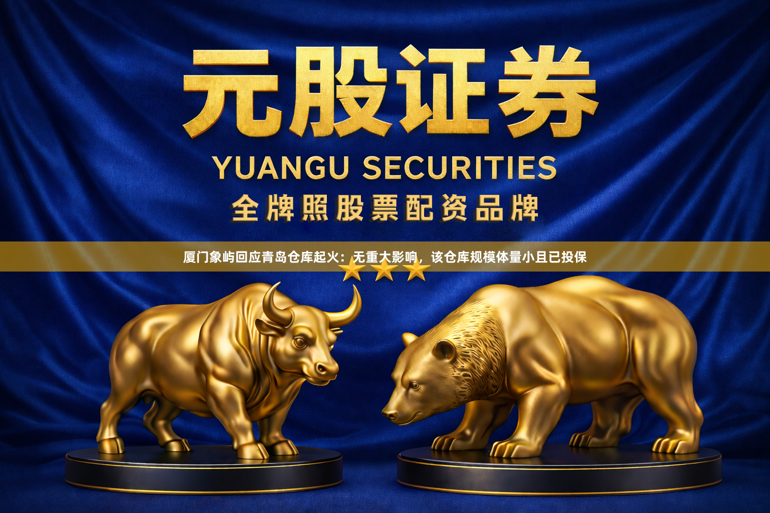 厦门象屿回应青岛仓库起火：无重大影响，该仓库规模体量小且已投保