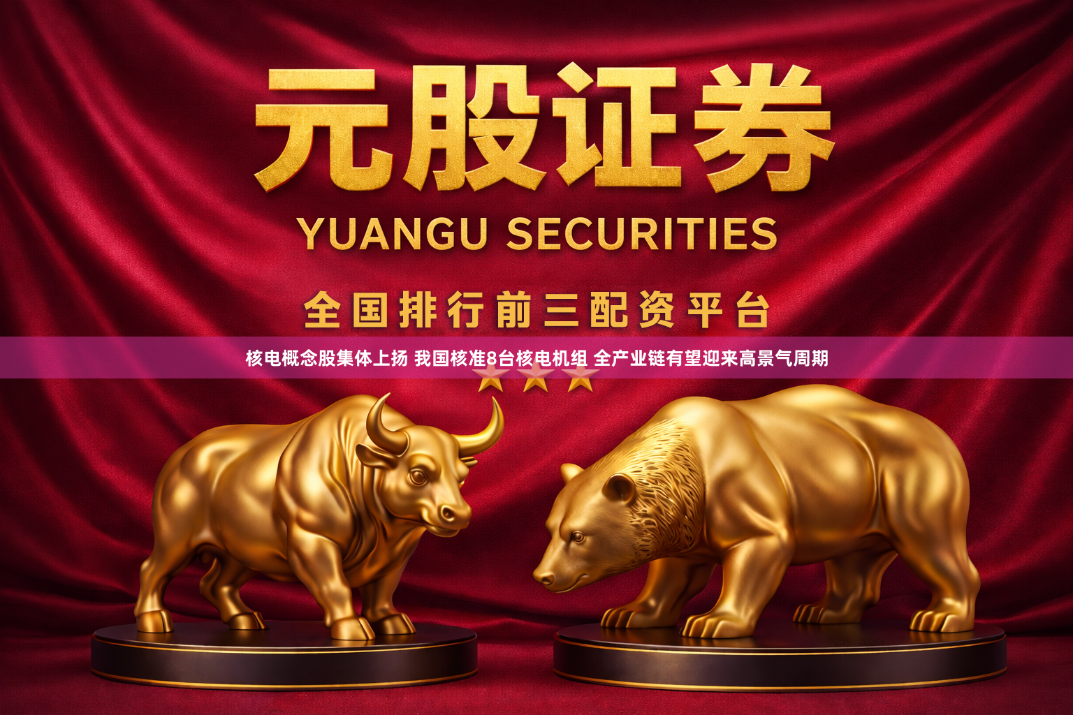 核电概念股集体上扬 我国核准8台核电机组 全产业链有望迎来高景气周期