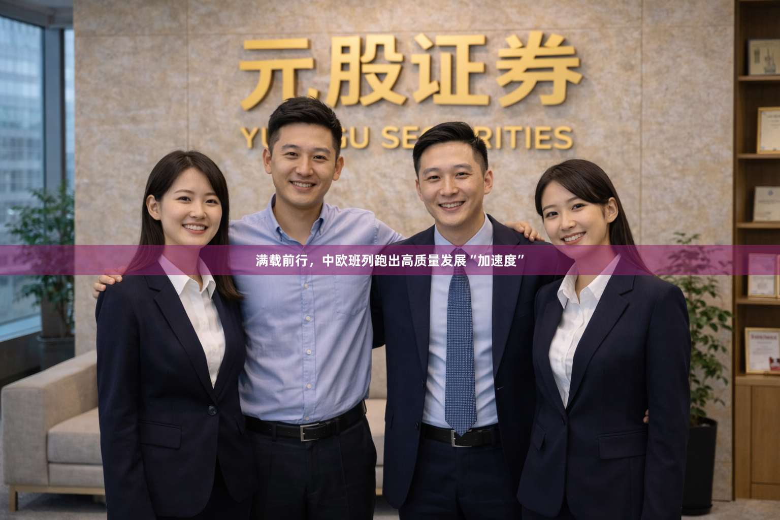 满载前行，中欧班列跑出高质量发展“加速度”