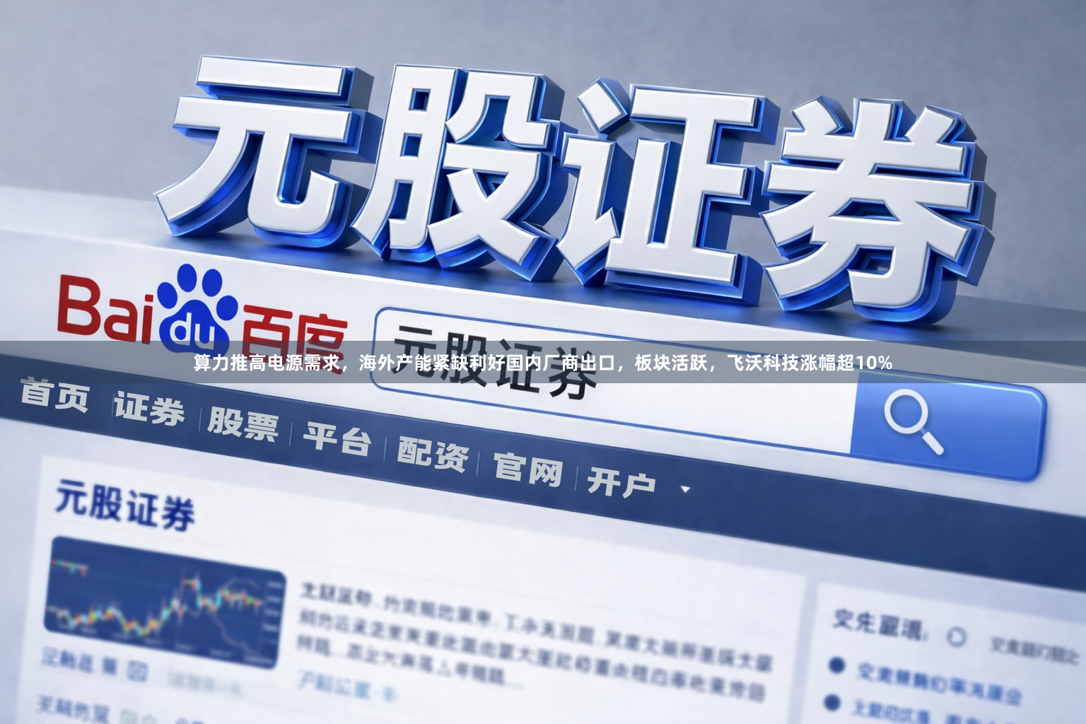 算力推高电源需求，海外产能紧缺利好国内厂商出口，板块活跃，飞沃科技涨幅超10%
