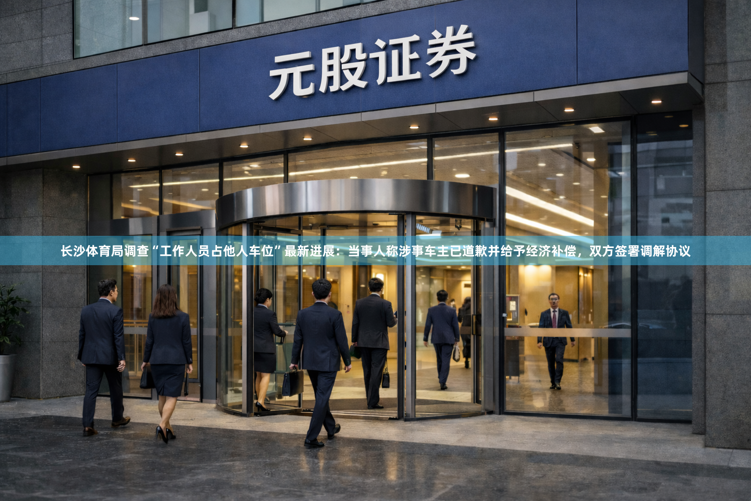 长沙体育局调查“工作人员占他人车位”最新进展：当事人称涉事车主已道歉并给予经济补偿，双方签署调解协议
