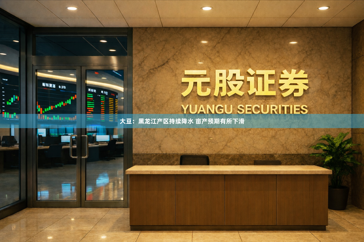 大豆：黑龙江产区持续降水 亩产预期有所下滑