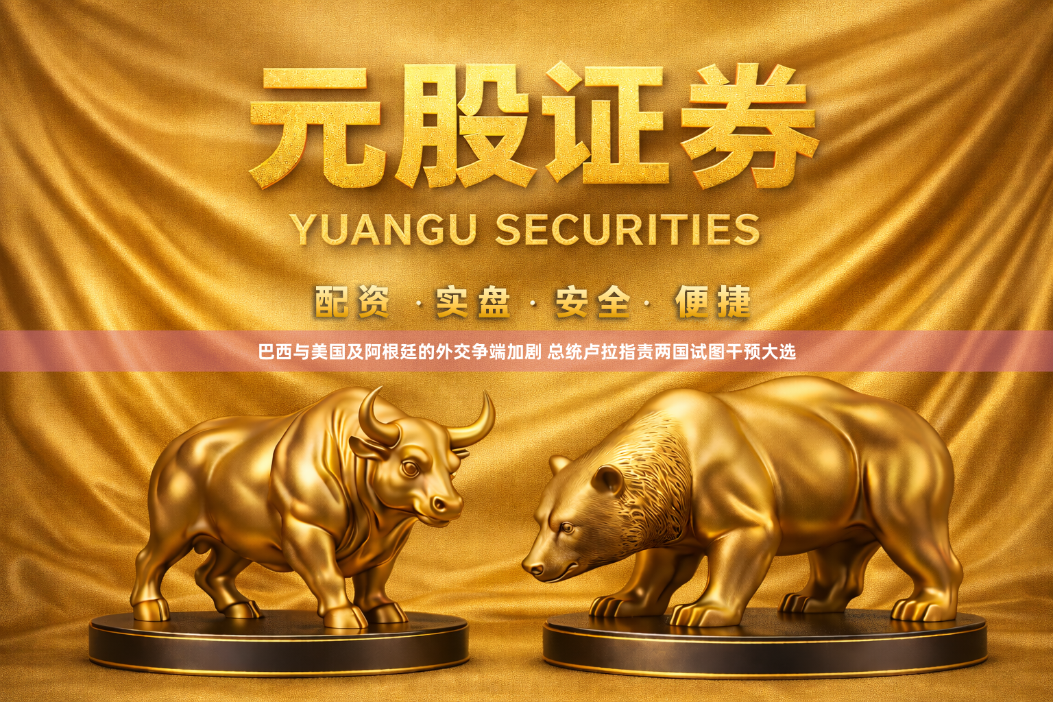巴西与美国及阿根廷的外交争端加剧 总统卢拉指责两国试图干预大选