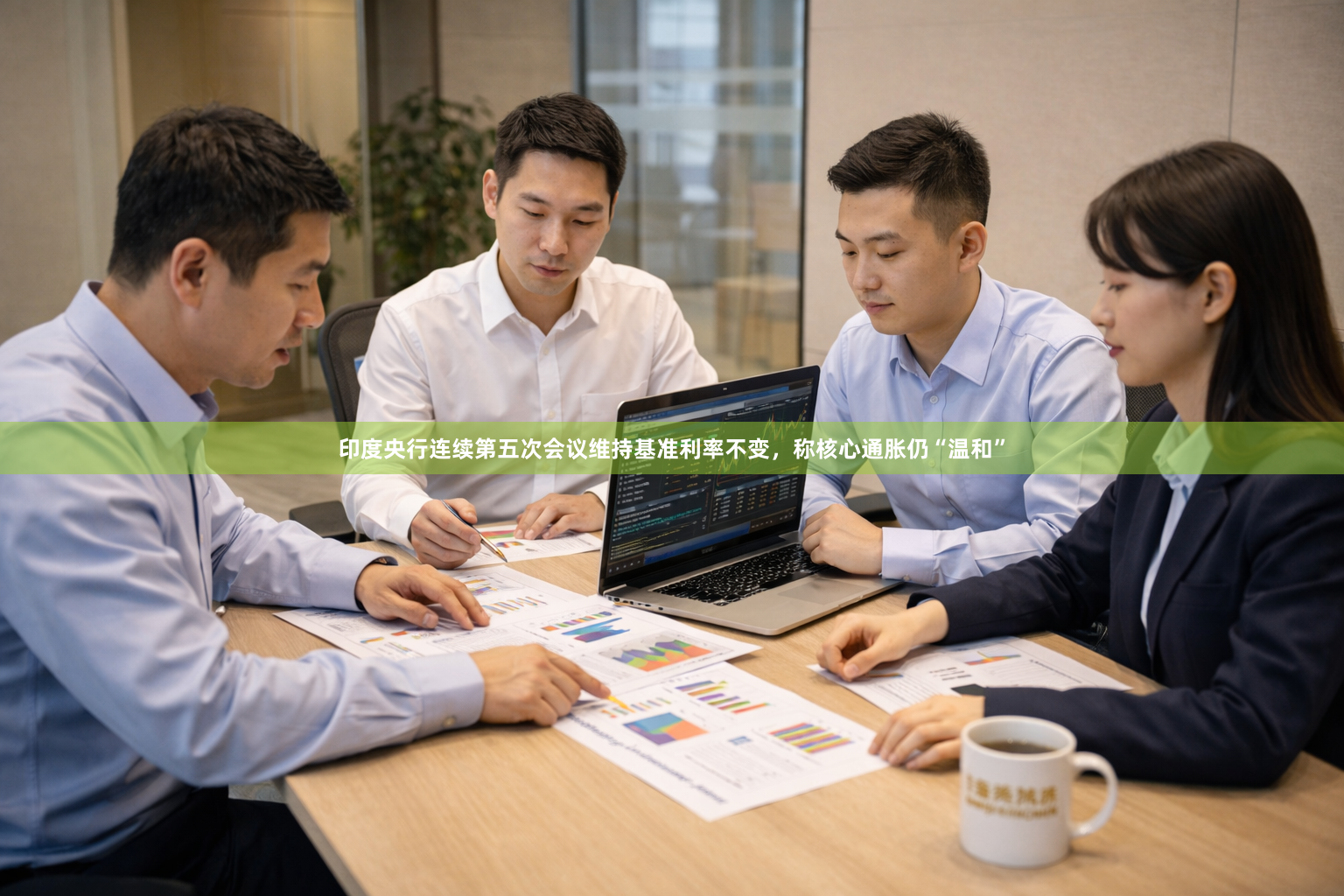 印度央行连续第五次会议维持基准利率不变，称核心通胀仍“温和”