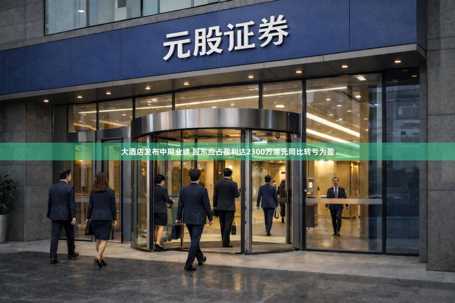 大酒店发布中期业绩 股东应占盈利达2300万港元同比转亏为盈