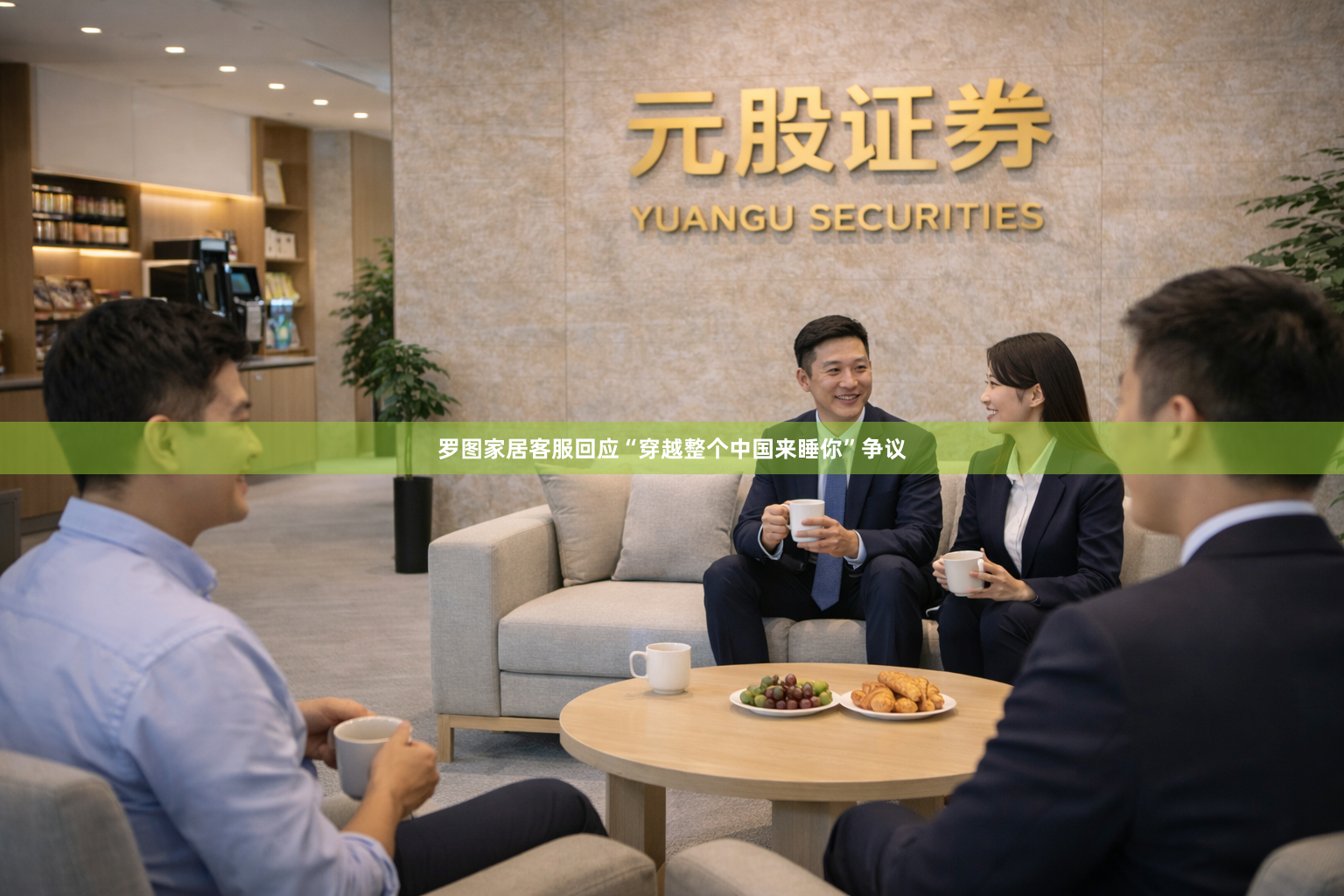 罗图家居客服回应“穿越整个中国来睡你”争议