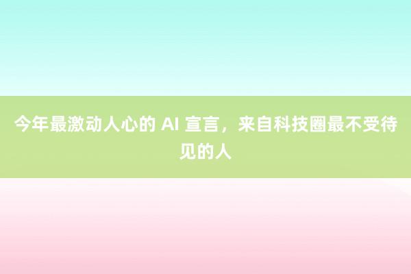 今年最激动人心的 AI 宣言，来自科技圈最不受待见的人