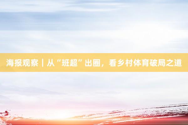 海报观察｜从“班超”出圈，看乡村体育破局之道