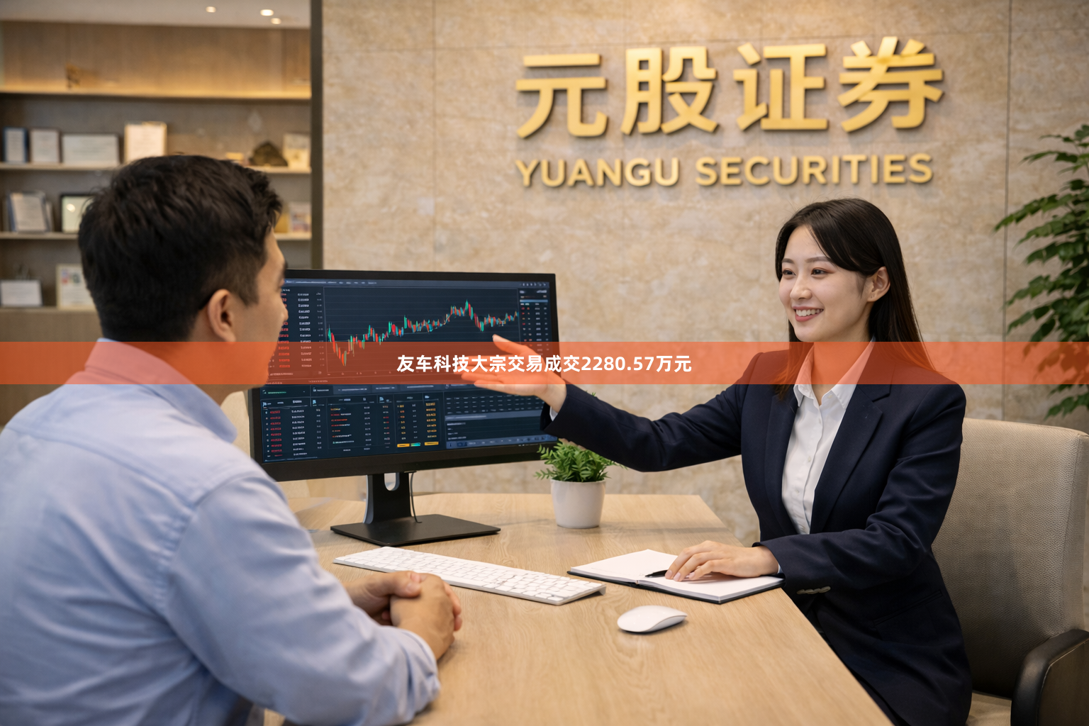 友车科技大宗交易成交2280.57万元