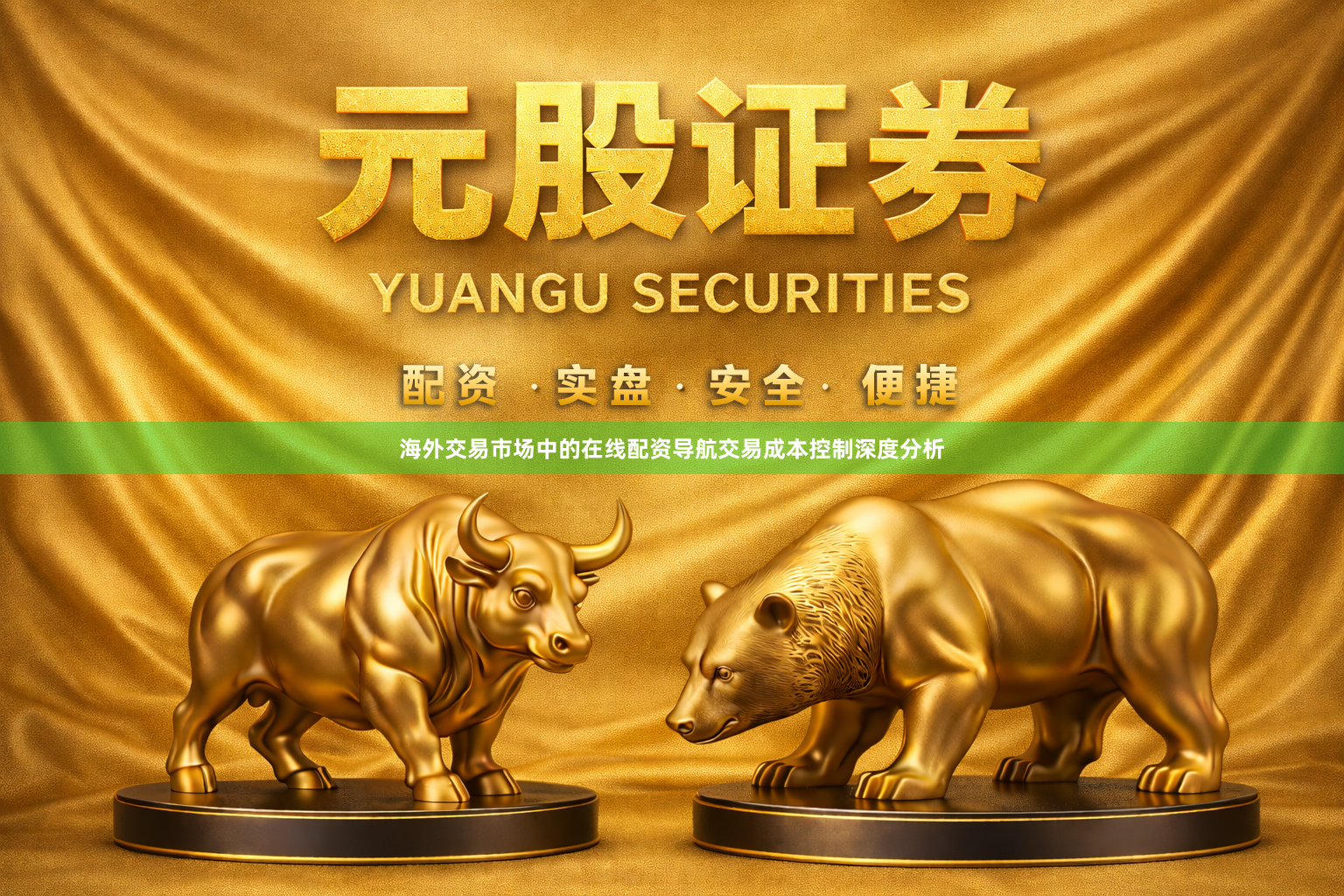 海外交易市场中的在线配资导航交易成本控制深度分析