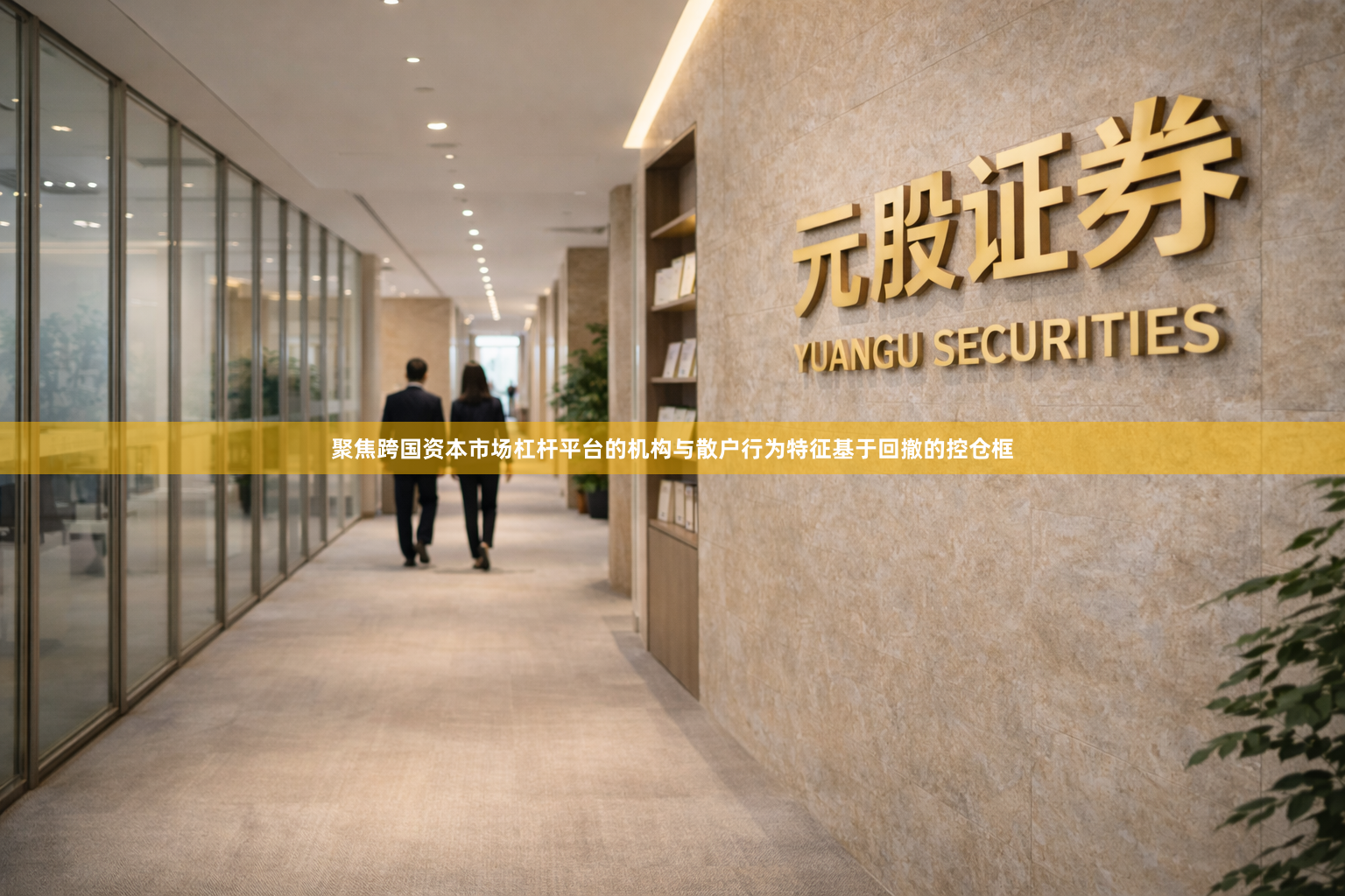 聚焦跨国资本市场杠杆平台的机构与散户行为特征基于回撤的控仓框