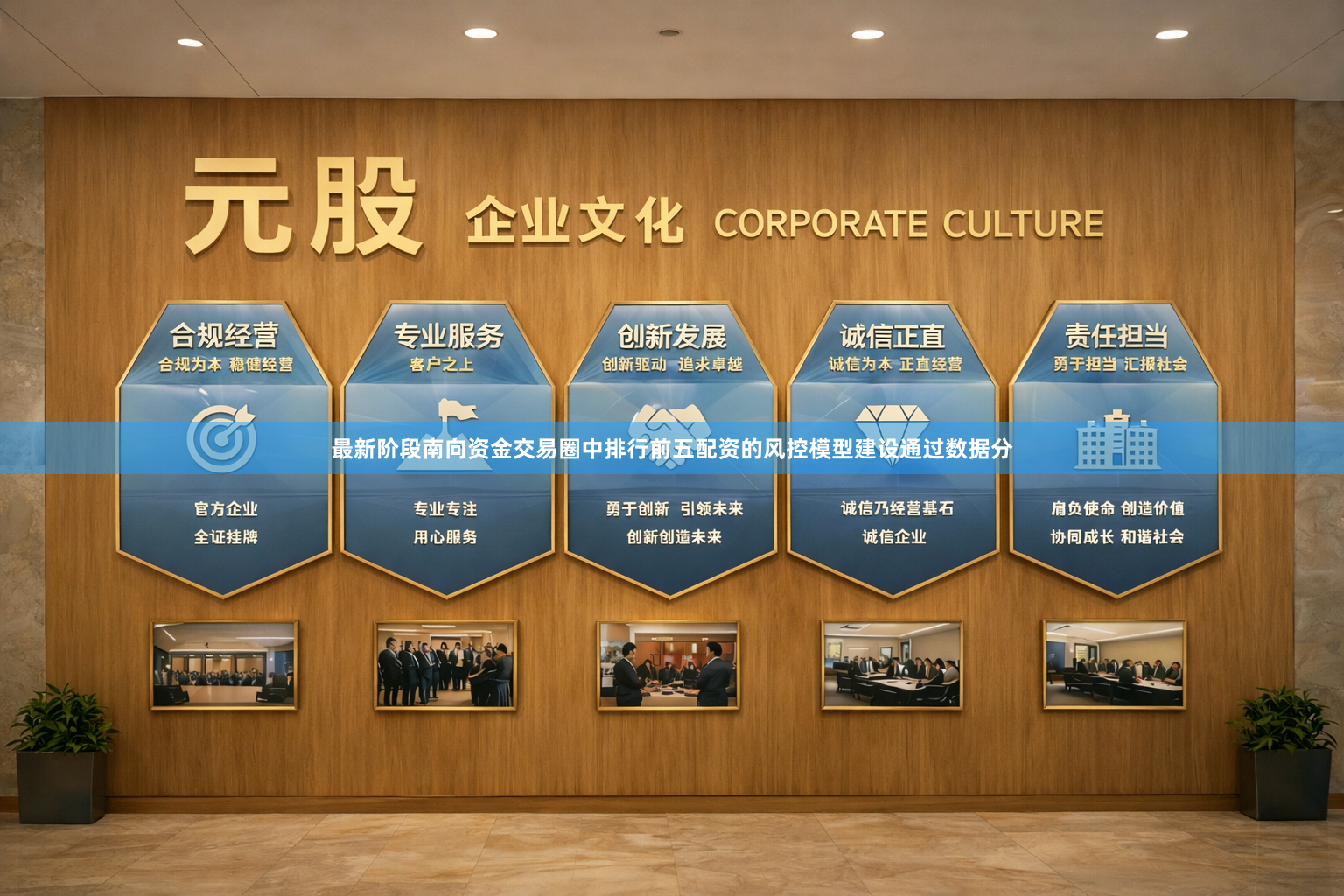 最新阶段南向资金交易圈中排行前五配资的风控模型建设通过数据分