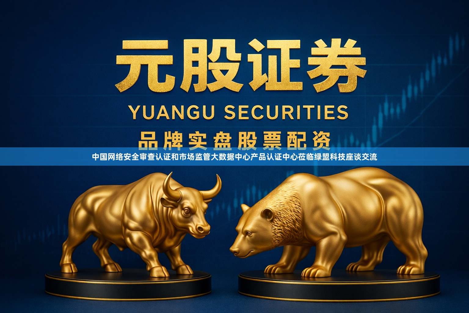 中国网络安全审查认证和市场监管大数据中心产品认证中心莅临绿盟科技座谈交流