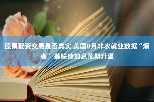股票配资交易是否真实 美国8月非农就业数据“爆表” 美联储加息预期升温