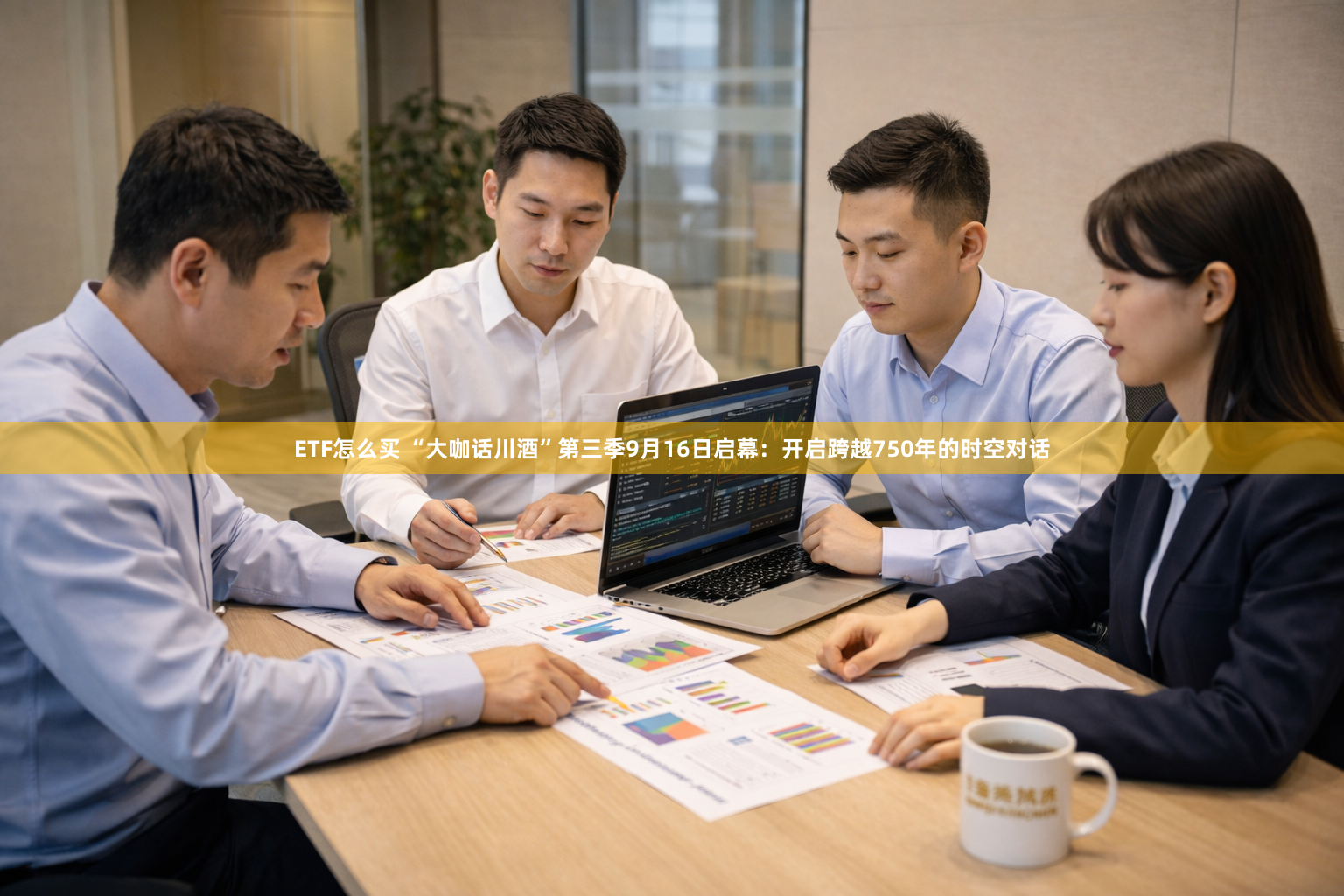 ETF怎么买 “大咖话川酒”第三季9月16日启幕：开启跨越750年的时空对话