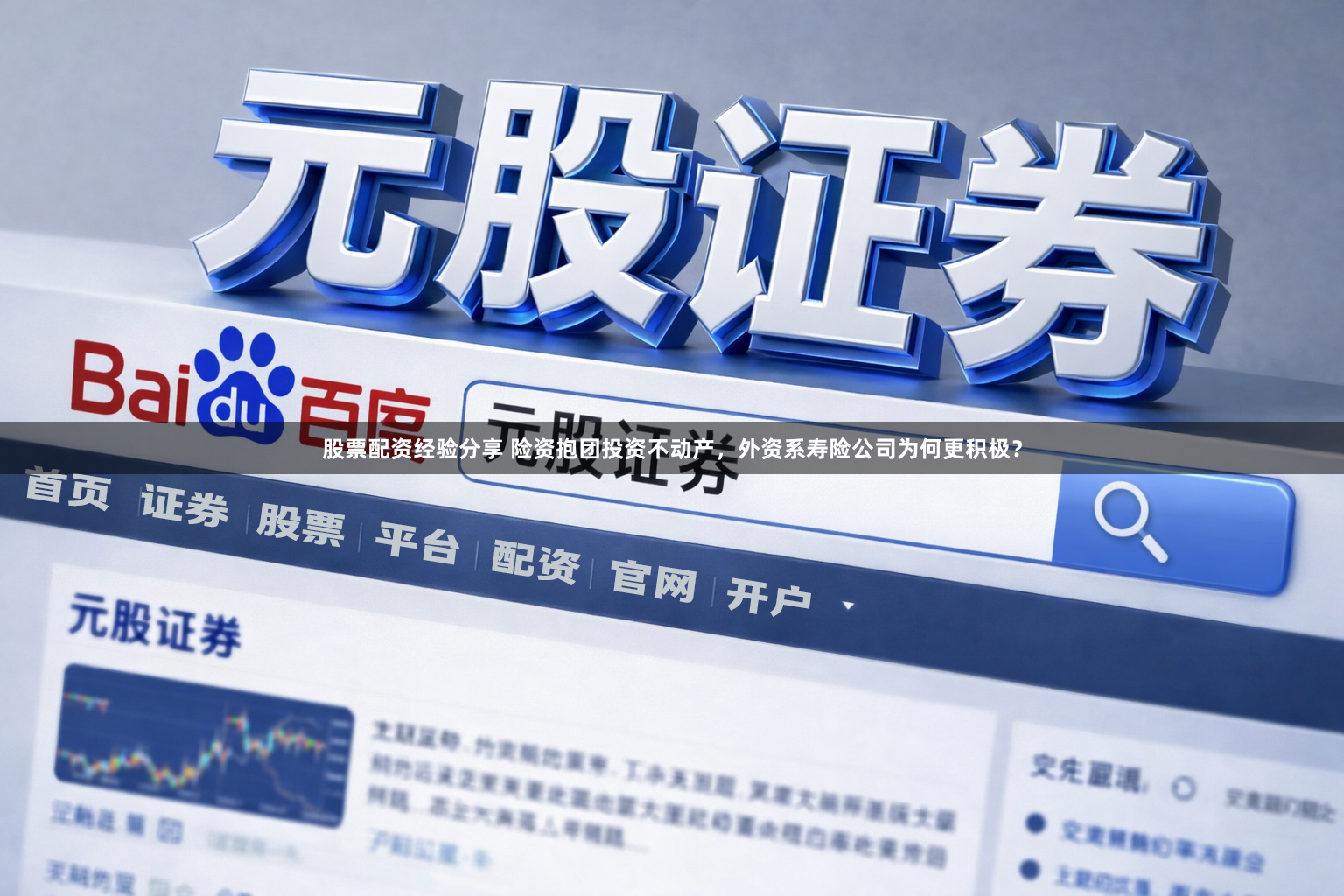 股票配资经验分享 险资抱团投资不动产，外资系寿险公司为何更积极？