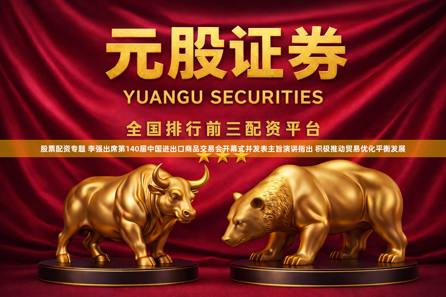 股票配资专题 李强出席第140届中国进出口商品交易会开幕式并发表主旨演讲指出 积极推动贸易优化平衡发展