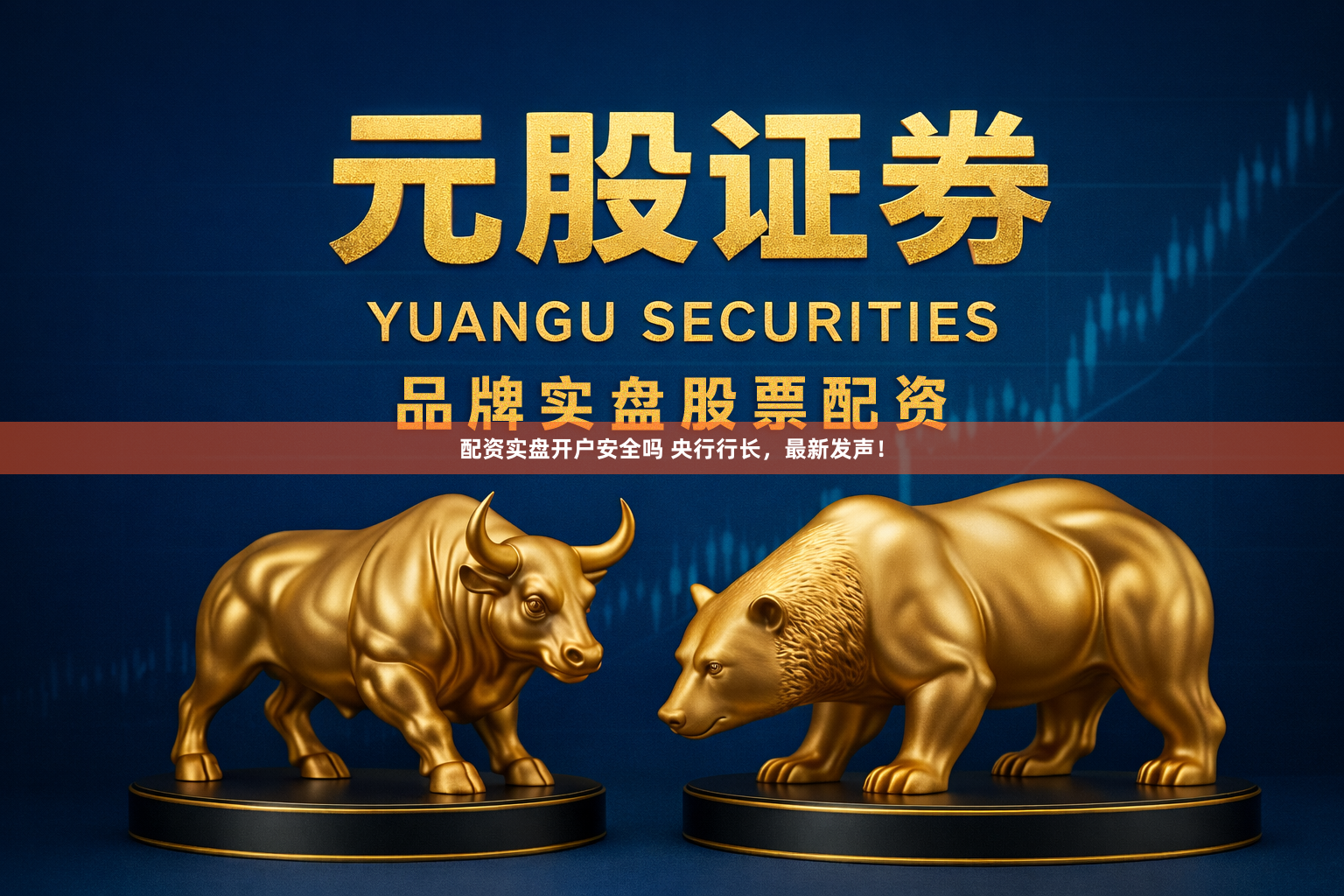 配资实盘开户安全吗 央行行长，最新发声！