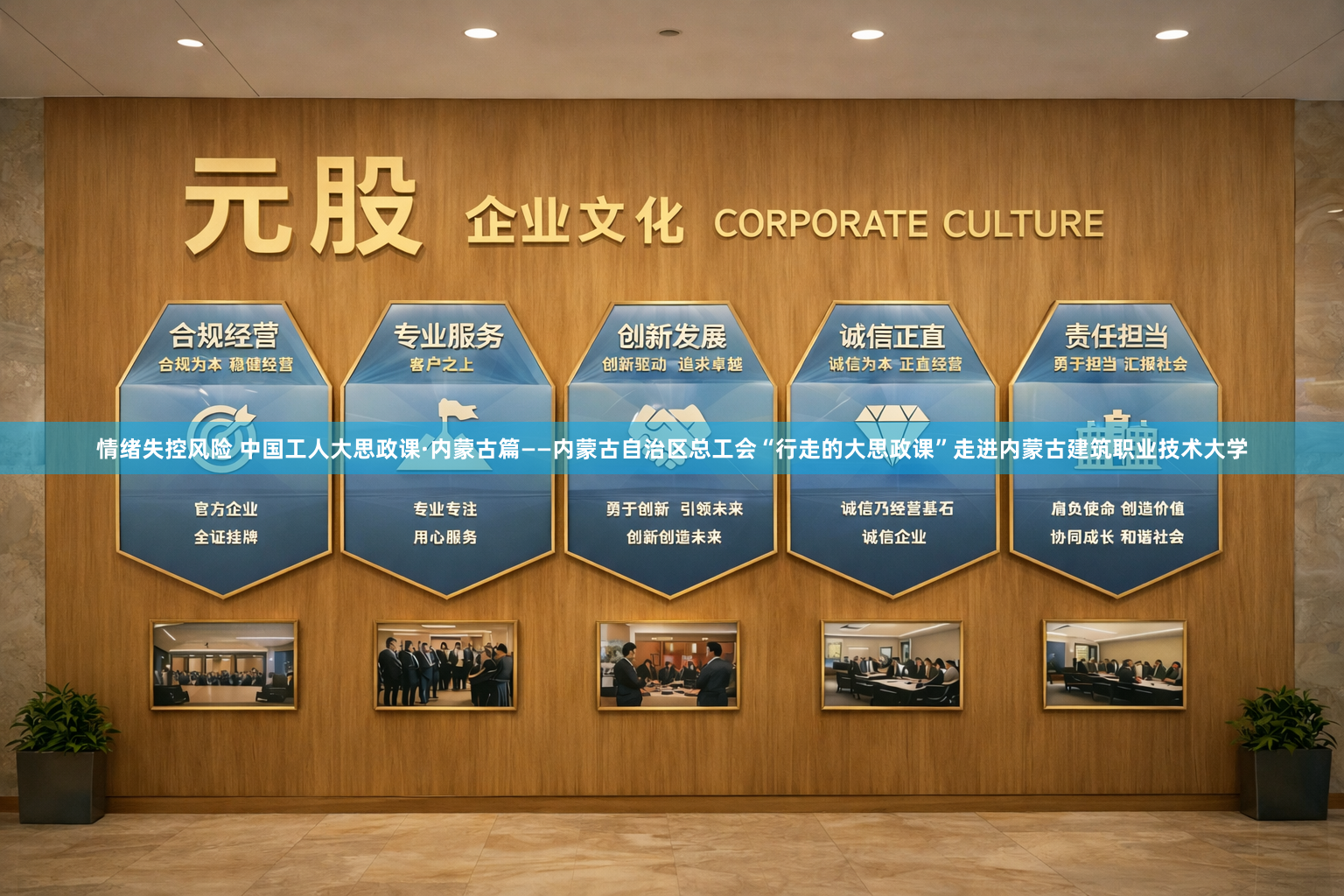 情绪失控风险 中国工人大思政课·内蒙古篇——内蒙古自治区总工会“行走的大思政课”走进内蒙古建筑职业技术大学