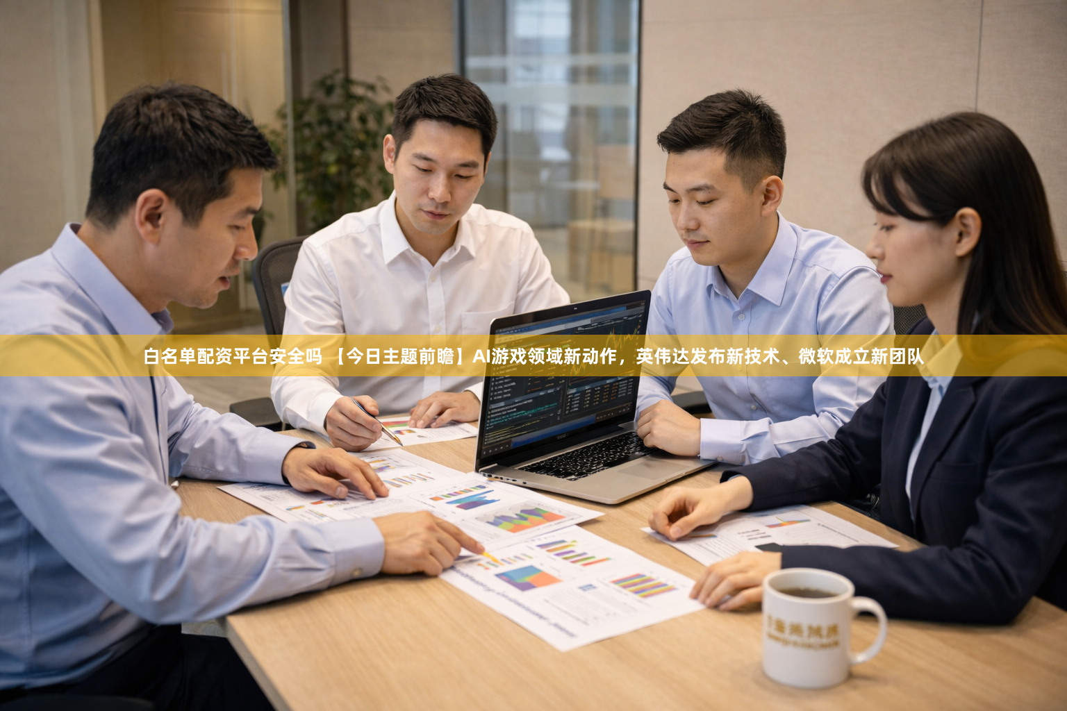 白名单配资平台安全吗 【今日主题前瞻】AI游戏领域新动作，英伟达发布新技术、微软成立新团队