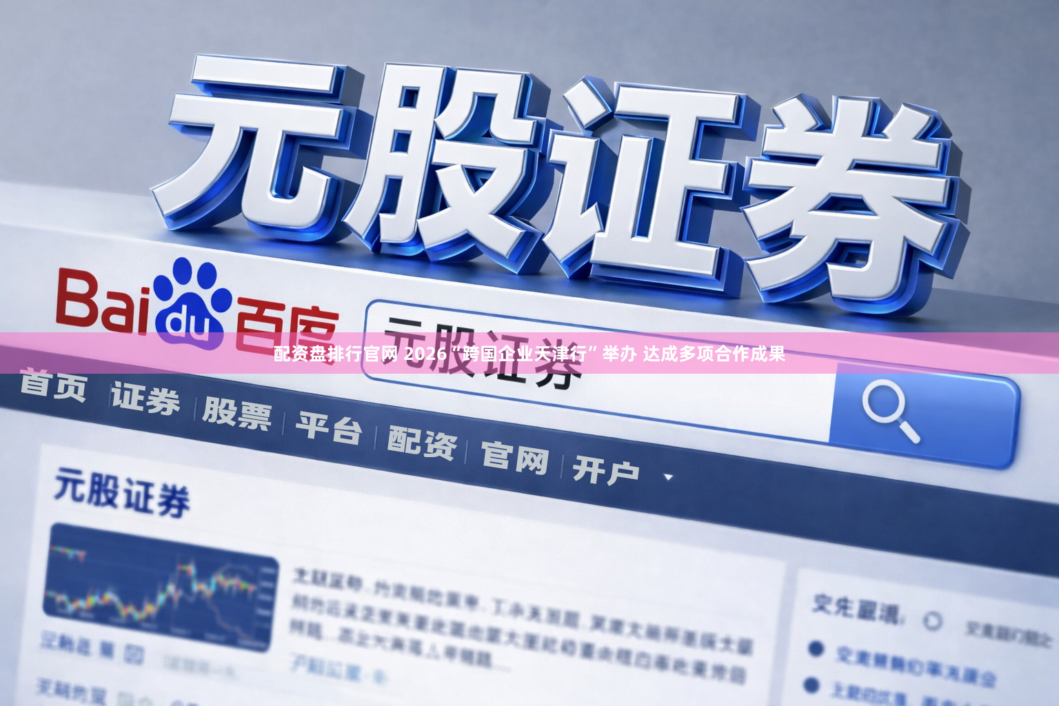 配资盘排行官网 2026“跨国企业天津行”举办 达成多项合作成果