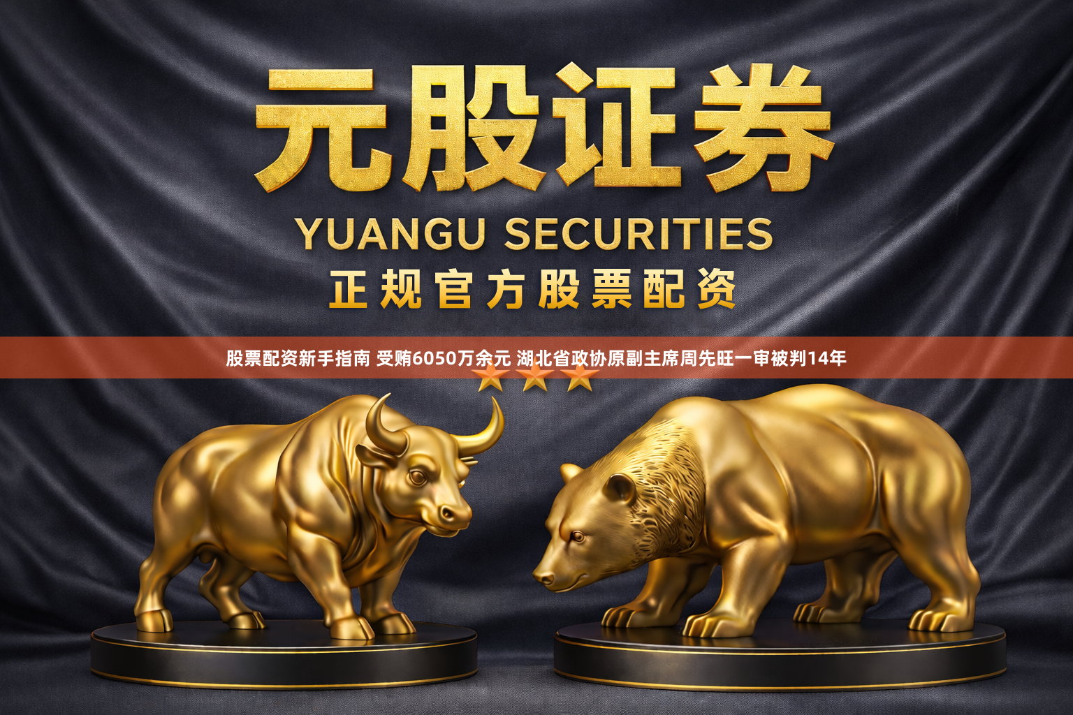 股票配资新手指南 受贿6050万余元 湖北省政协原副主席周先旺一审被判14年