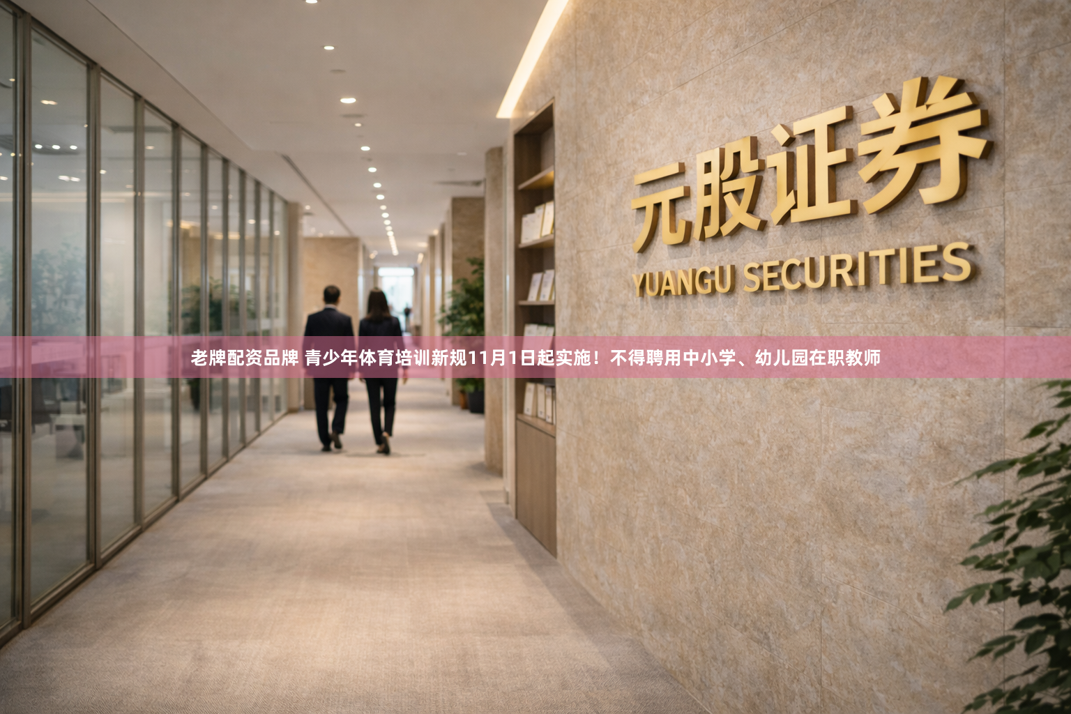 老牌配资品牌 青少年体育培训新规11月1日起实施！不得聘用中小学、幼儿园在职教师